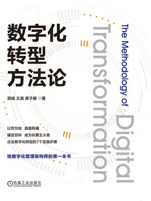 cover image of 数字化转型方法论